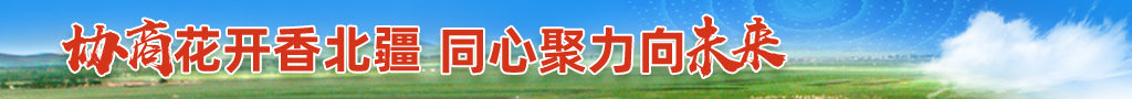 協(xié)商花開香北疆同心聚力向未來(lái)