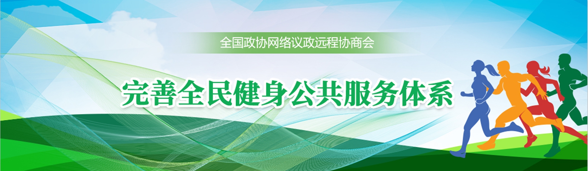 全國(guó)政協(xié)遠(yuǎn)程協(xié)商會(huì)