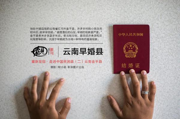 鏡頭下的云南“早婚村”：盡管《婚姻法》對部分地區(qū)少數(shù)民族法定婚齡的要求相對放寬，但這里的早婚現(xiàn)象依舊非常明顯。許多鄉(xiāng)村的小孩念完初中就早早“結(jié)婚”。