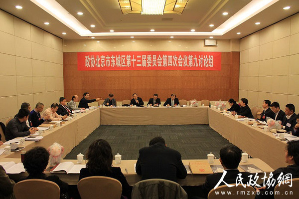 北京市東城區(qū)政協(xié)委員分組協(xié)商討論政府工作報(bào)告現(xiàn)場