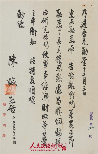 陳誠(1898-1965)致唐縱信札 紙本鏡心 備注：陳誠對國民黨“對敵戰(zhàn)斗策略”的分析。_副本