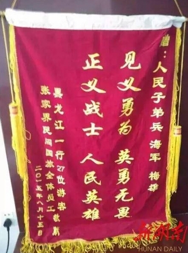 送給梅雄的錦旗。
