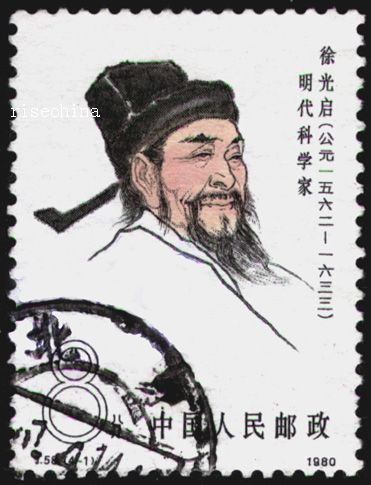 圖3 中國大陸地區(qū)1980年發(fā)行的紀(jì)念徐光啟的郵票