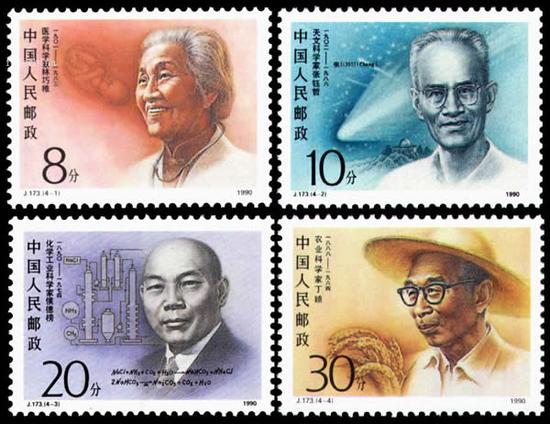 圖12 我國大陸地區(qū)1990年發(fā)行的近代科學(xué)家紀(jì)念郵票