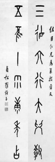 　　羅振玉根據(jù)考釋的甲骨文創(chuàng)作的對聯(lián)：三德六行大學(xué)教、五風(fēng)十雨康年占（注：甲骨文的“十”，像一根用于記事的垂懸的繩子）。