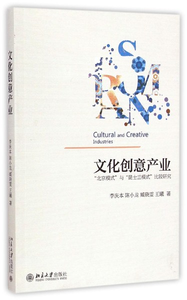 《文化創(chuàng)意產(chǎn)業(yè)———“北京模式”與“昆士蘭模式”比較研究》