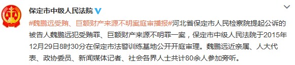 能源局原副司長魏鵬遠受賄、巨額財產(chǎn)來源不明案開庭