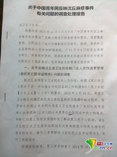 周口市衛(wèi)計委調(diào)查報告(部分)。中國青年網(wǎng)記者 苑中華 攝