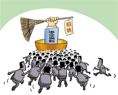 人社部官員稱：高校、公立醫(yī)院或取消事業(yè)編制
