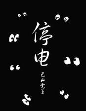 百戶居民停電4天 冰箱斷電年貨都臭了 難道要在黑夜中過年？