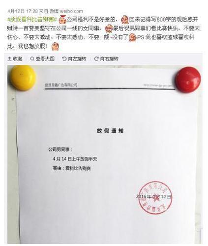 今天科比退役，你們公司放假了沒？你翹班了沒？