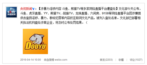文化部今天公布，斗魚、虎牙直播、YY、熊貓TV、戰(zhàn)旗TV、龍珠直播等網(wǎng)絡(luò)直播平臺被列入查處名單，王思聰熊貓TV在列。