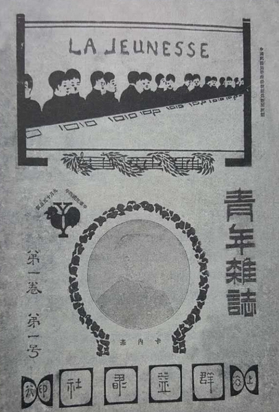 1915年9月《新青年》創(chuàng)刊號。雜志的封面構圖由三部分構成，最上面是一字排開，兩兩成群的青年人，標注著法文“LA JEUNESSE”（新青年）字樣；中間是英國傳奇人物卡內基頭像；最下面寫著刊物的出版商“上海群益書社”。