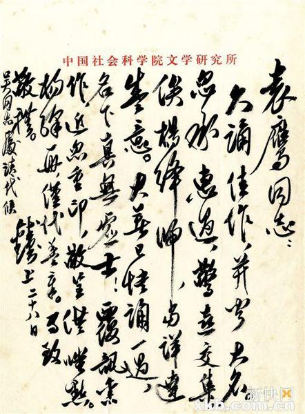 錢鐘書信札。釋文∶袁鷹同志：久誦佳作，并聞大名。忽承惠過，驚喜交集。俟楊絳歸，當詳達盛意。大著已快誦一過，名下真無虛士！覆訊舊作，近忽重印，敬呈供嗤點。楊絳一冊，僅代蓋章。專致敬禮。錢鐘書上，二十八日。吳同志處請代候。雅昌供圖