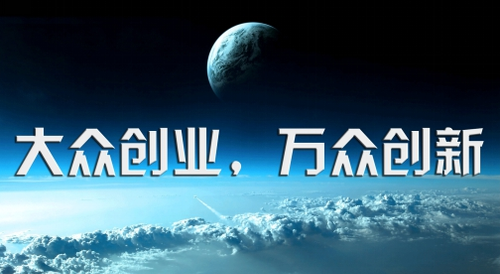 大眾創(chuàng)業(yè) 萬(wàn)眾創(chuàng)新