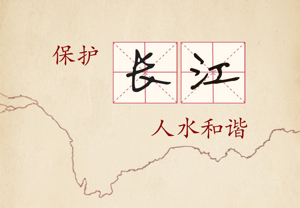 保護長江