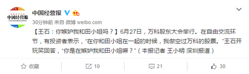 王石：你嫉妒我和田小姐嗎？
