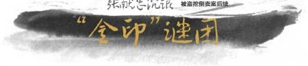 “張獻(xiàn)忠沉銀”被盜案引金印謎團(tuán)：金印主人是誰？