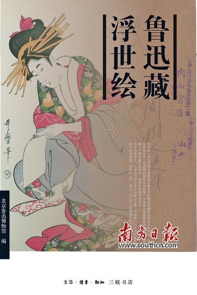 《魯迅藏浮世繪》 北京魯迅博物館 編生活·讀書(shū)·新知三聯(lián)書(shū)店 2016年10月定價(jià)：75.00元