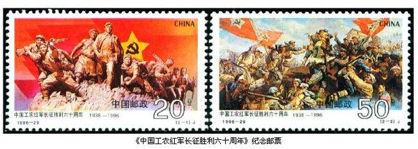 1996年10月22日，中國郵政發(fā)行的《中國工農(nóng)紅軍長征勝利六十周年》紀念郵票
