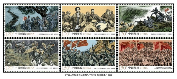 2016年10月，中國郵政發(fā)行的《中國工農(nóng)紅軍長征勝利八十周年》紀念郵票