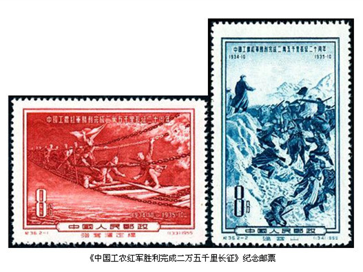 1955年12月30日發(fā)行的J36《中國工農(nóng)紅軍勝利完成二萬五千里長(zhǎng)征二十周年》紀(jì)念郵票