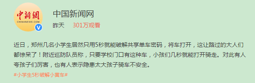 厲害了！小學生5秒破解小黃車密碼 驚呆路人