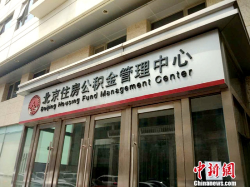 北京住房公積金管理中心。<a target='_blank' href='http://www.chinanews.com/' >中新網(wǎng)</a>記者 李金磊 攝