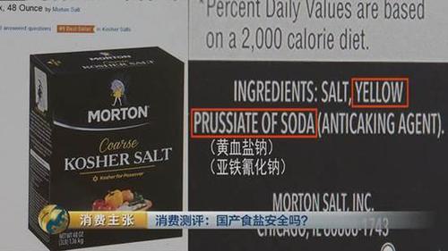 國產(chǎn)食鹽“添加劑”堪比砒霜？央視深度揭秘