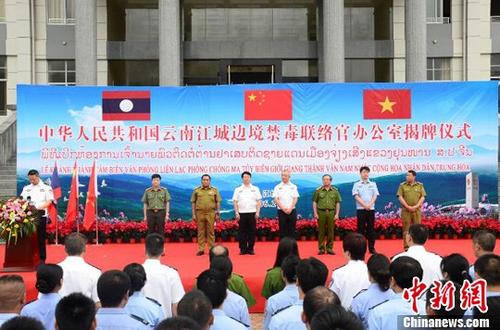6月20日，云南江城邊境禁毒聯(lián)絡(luò)官辦公室在普洱市江城哈尼族彝族自治縣揭牌。中國國家禁毒委員會、云南省公安廳，越南、老撾和聯(lián)合國毒罪辦等部門參加了揭牌儀式。<a target='_blank' href='http://www.chinanews.com/'>中新社</a>記者 王冬冬 攝