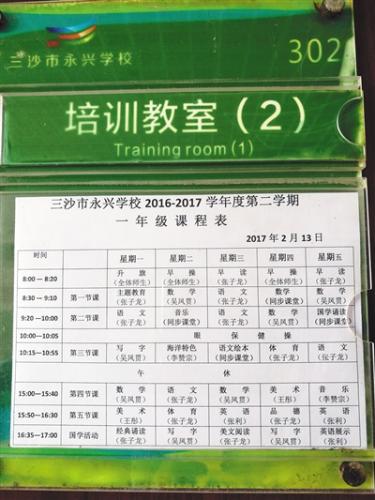 教室門口張貼的一年級授課表。學(xué)校除了開設(shè)教育部規(guī)定的所有課程外，還開設(shè)了海洋特色課。
