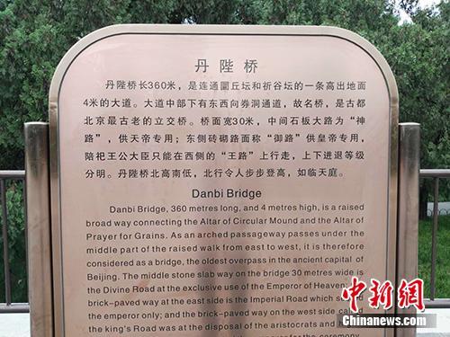 天壇公園內(nèi)對(duì)丹陛橋的介紹。中新網(wǎng)記者 宋宇晟 攝