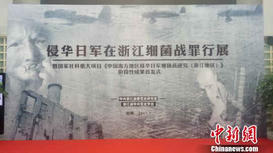 侵華日軍在浙細菌戰(zhàn)罪行展開展約6萬人死于細菌武器攻擊