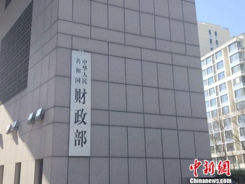資料圖：財政部。<a target='_blank' href='http://www.chinanews.com/' >中新網(wǎng)</a>記者 李金磊 攝