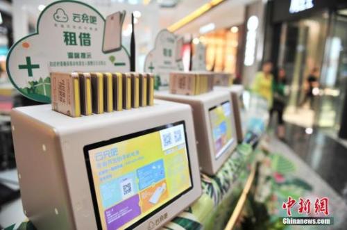 資料圖：某品牌共享充電寶(資料圖)。 <a target='_blank' href='http://www.chinanews.com/'>中新社</a>記者 劉冉陽(yáng) 攝