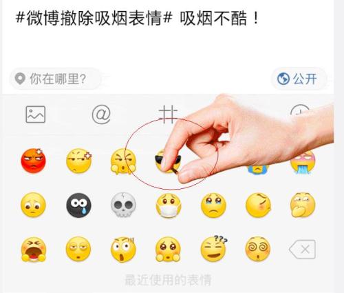 新浪微博撤除吸煙表情。來源：無煙北京微博截圖