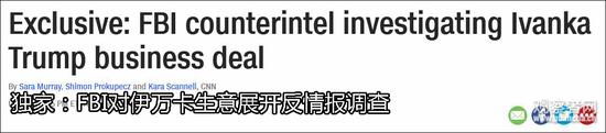 特朗普大廈被查 外媒稱(chēng)伊萬(wàn)卡已被FBI盯上