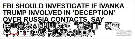 特朗普大廈被查 外媒稱(chēng)伊萬(wàn)卡已被FBI盯上