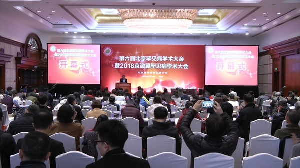 第六屆北京罕見(jiàn)病學(xué)術(shù)大會(huì)暨2018京津冀罕見(jiàn)病學(xué)術(shù)大會(huì)會(huì)場(chǎng)