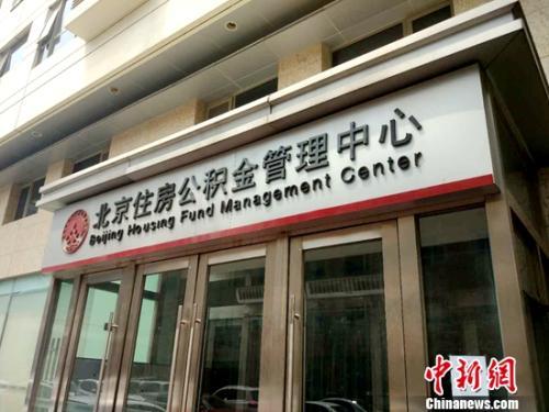 北京住房公積金管理中心。<a target='_blank' href='http://www.chinanews.com/' >中新網(wǎng)</a>記者 李金磊 攝