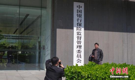 4月8日，中國銀行保險(xiǎn)監(jiān)督管理委員會(huì)在北京正式掛牌，民眾與新牌合影。<a target='_blank' href='http://www.chinanews.com/'>中新社</a>記者 賈天勇 攝