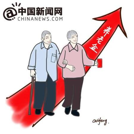 漫畫：養(yǎng)老金迎上調(diào)。 作者：王珊珊