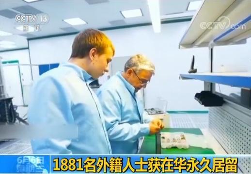 國家移民管理局：1881名外籍人士獲在華永久居留