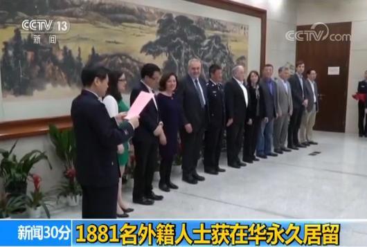 國家移民管理局：1881名外籍人士獲在華永久居留