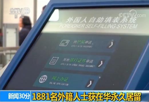 國家移民管理局：1881名外籍人士獲在華永久居留