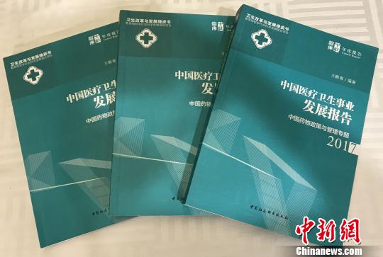 圖為，正式發(fā)布的《中國醫(yī)療衛(wèi)生事業(yè)發(fā)展報告2017》 陳江蕓 攝