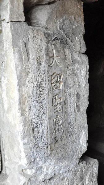 安陽(yáng)寶山靈泉寺大留圣窟門北側(cè)刻文