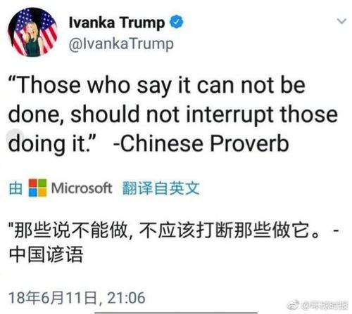讓大家猜一晚上 伊萬(wàn)卡說(shuō)的中國(guó)諺語(yǔ)出處是這里