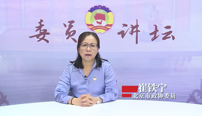 委員講壇第十九講——加強(qiáng)政協(xié)履職能力建設(shè)，更好發(fā)揮在國家治理現(xiàn)代化中的重要作用