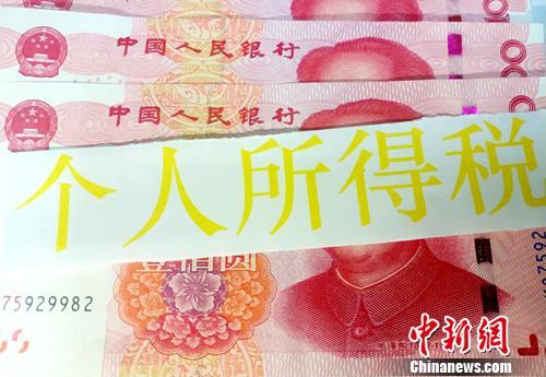 個(gè)稅起征點(diǎn)今起提至5000元。<a target='_blank' href='http://www.chinanews.com/' >中新網(wǎng)</a>記者 李金磊 攝